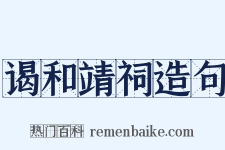 谒和靖祠造句是什么意思的图片